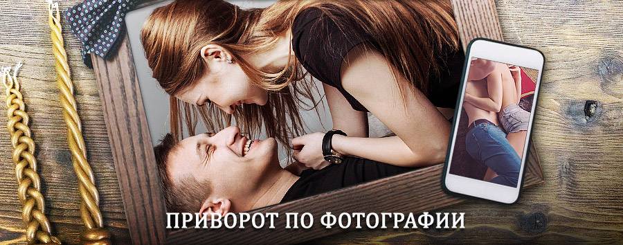 Сильный приворот по фотографии | Гордеевка