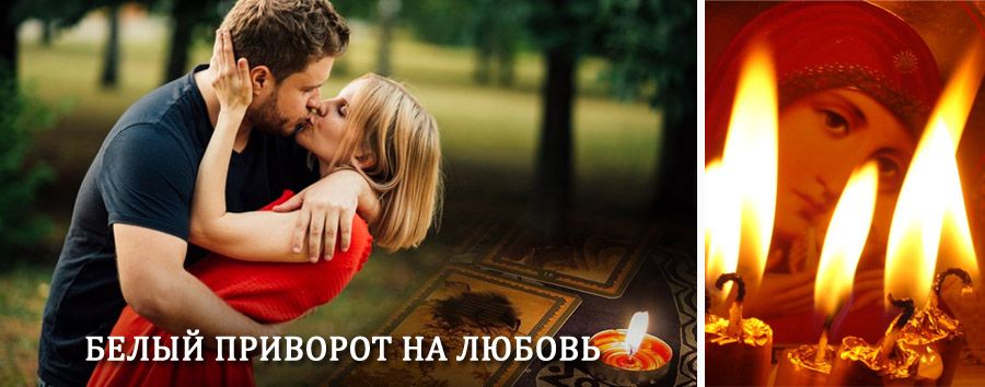 Приворот в домашних условиях на мужчину в Гордеевке