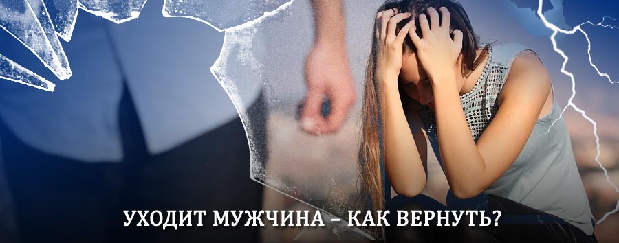 Как вернуть мужа в семью – действенный способ от гадалки в Гордеевке