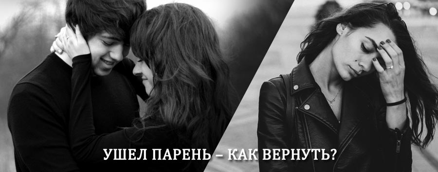 Как вернуть парня после расставания – действенный приворот от гадалки в Гордеевке